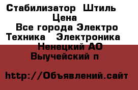 Стабилизатор «Штиль» R 22500-3C › Цена ­ 120 000 - Все города Электро-Техника » Электроника   . Ненецкий АО,Выучейский п.